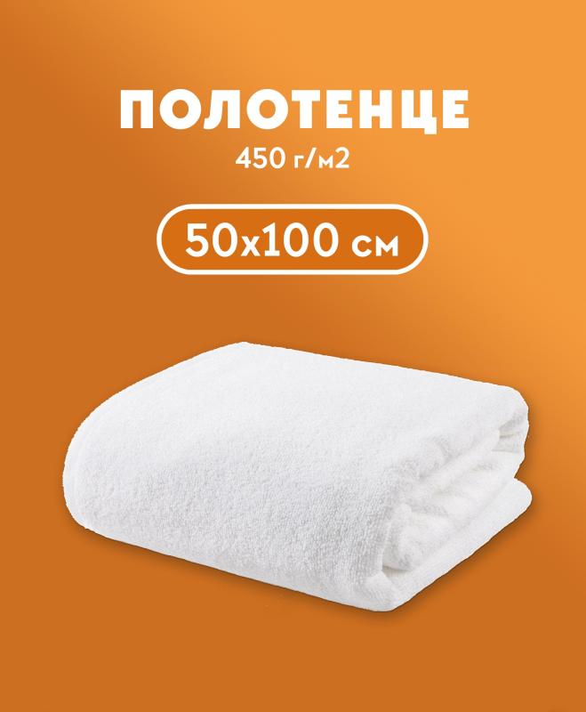 Полотенце махровое 450 гр/м, 50*100 для отелей