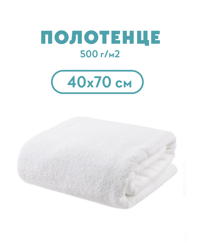 Полотенце махровое 500 гр/м, 40*70 для отелей