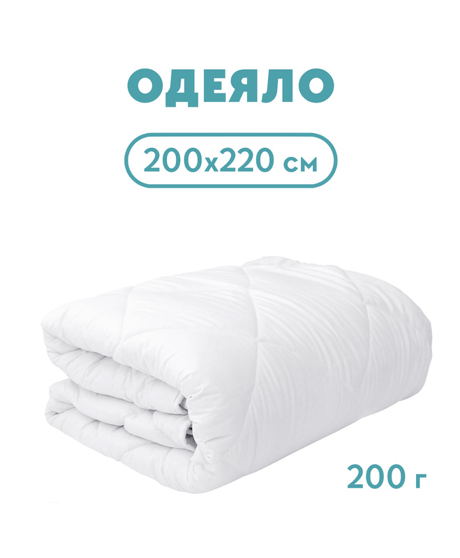 Одеяло холлофайбер, микрофибра, 200*220, 200 г/м2