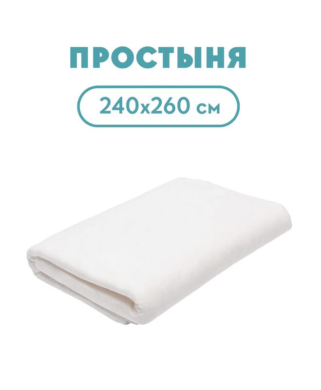 Простыня 240х260