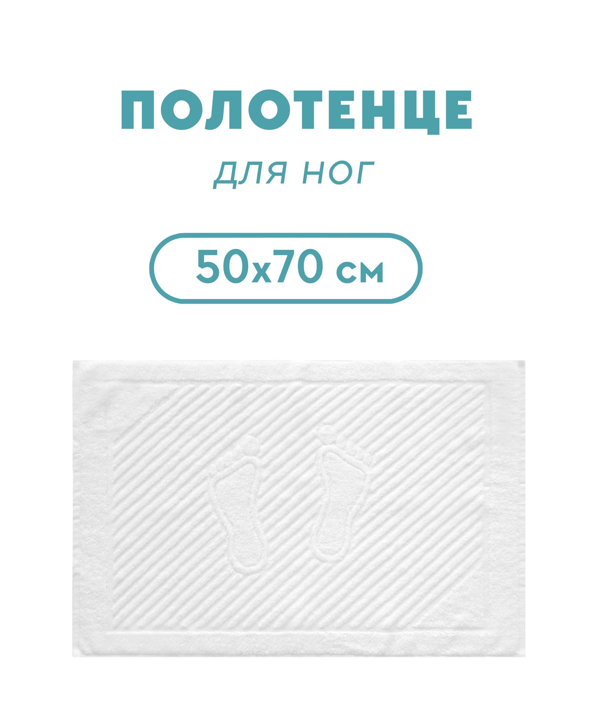 Махровый коврик 50*70, 700 г/м2 для отелей