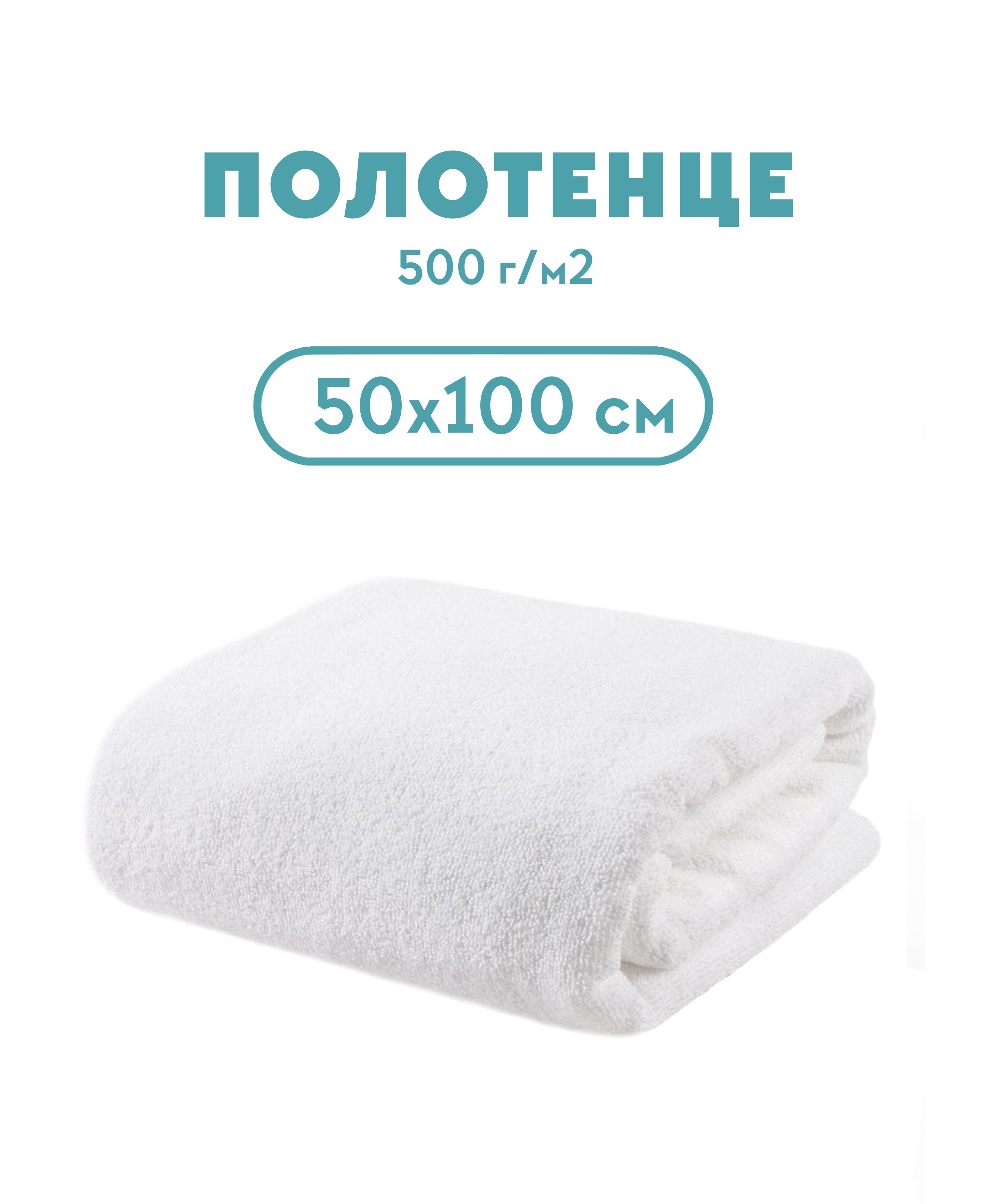 Полотенце махровое 500 г/м2, 50*100 для отелей