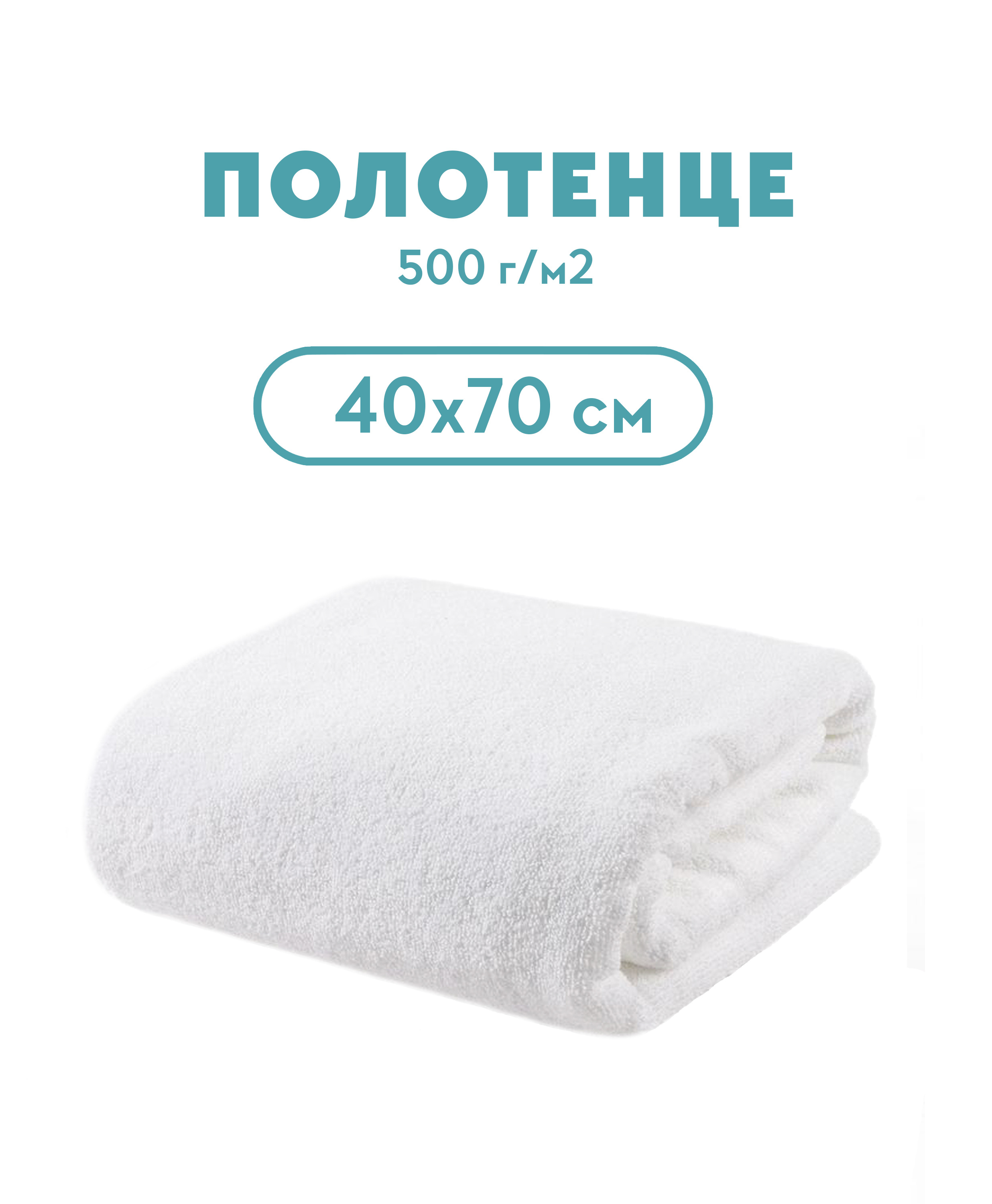 Полотенце махровое 500 гр/м, 40*70 для отелей